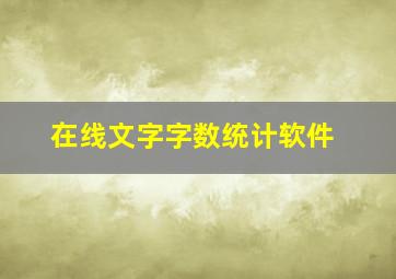 在线文字字数统计软件