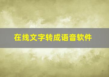 在线文字转成语音软件