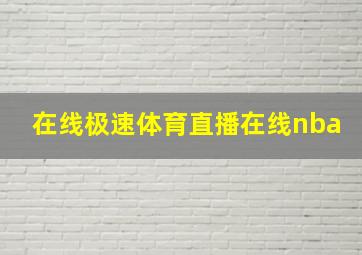 在线极速体育直播在线nba