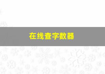 在线查字数器