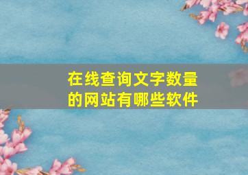 在线查询文字数量的网站有哪些软件