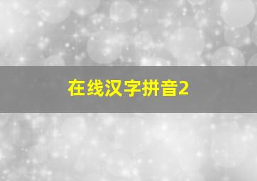 在线汉字拼音2