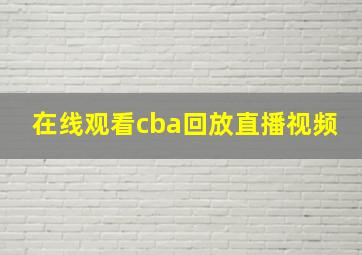 在线观看cba回放直播视频