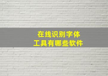 在线识别字体工具有哪些软件