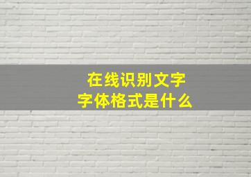 在线识别文字字体格式是什么