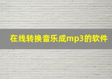 在线转换音乐成mp3的软件