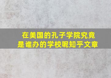 在美国的孔子学院究竟是谁办的学校呢知乎文章