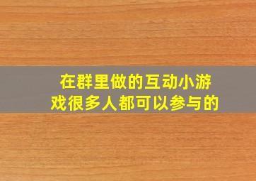 在群里做的互动小游戏很多人都可以参与的