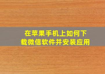 在苹果手机上如何下载微信软件并安装应用