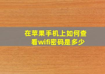 在苹果手机上如何查看wifi密码是多少