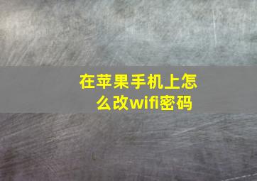 在苹果手机上怎么改wifi密码