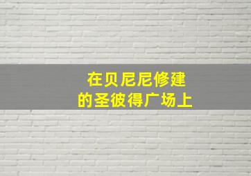 在贝尼尼修建的圣彼得广场上