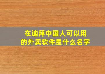 在迪拜中国人可以用的外卖软件是什么名字