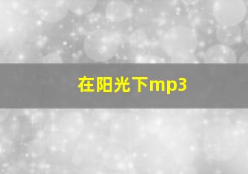 在阳光下mp3