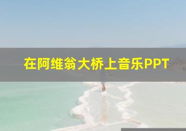 在阿维翁大桥上音乐PPT