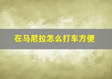 在马尼拉怎么打车方便