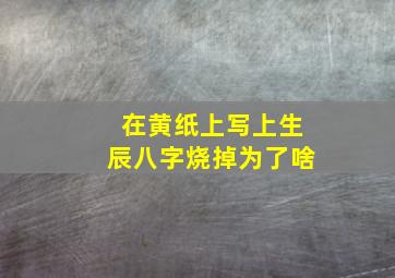 在黄纸上写上生辰八字烧掉为了啥