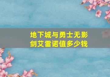 地下城与勇士无影剑艾雷诺值多少钱