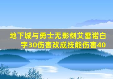 地下城与勇士无影剑艾雷诺白字30伤害改成技能伤害40