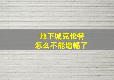 地下城克伦特怎么不能增幅了