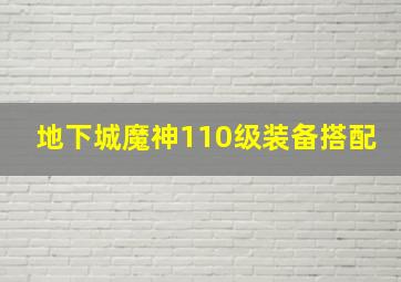 地下城魔神110级装备搭配