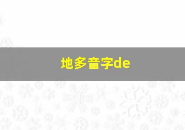 地多音字de