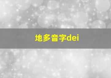 地多音字dei