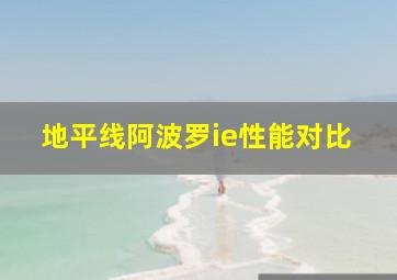 地平线阿波罗ie性能对比