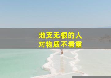 地支无根的人对物质不看重