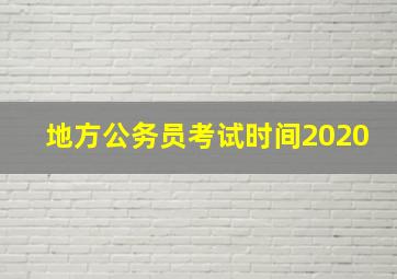 地方公务员考试时间2020