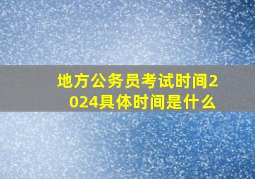 地方公务员考试时间2024具体时间是什么