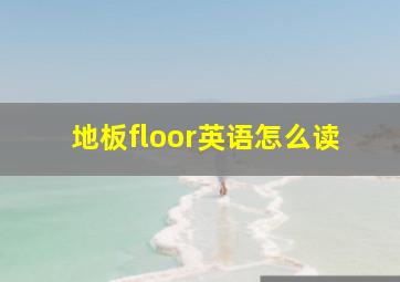 地板floor英语怎么读