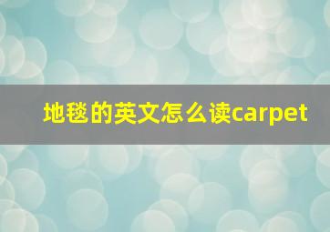 地毯的英文怎么读carpet