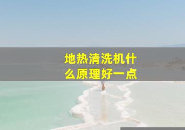 地热清洗机什么原理好一点