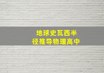 地球史瓦西半径推导物理高中