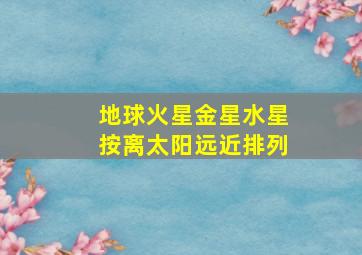 地球火星金星水星按离太阳远近排列