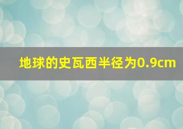 地球的史瓦西半径为0.9cm