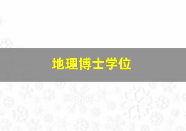 地理博士学位