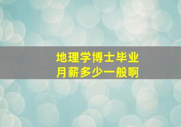 地理学博士毕业月薪多少一般啊