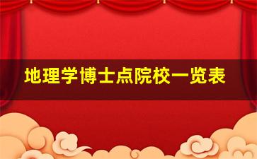 地理学博士点院校一览表