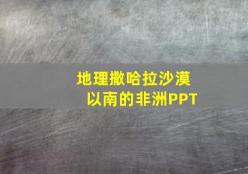 地理撒哈拉沙漠以南的非洲PPT