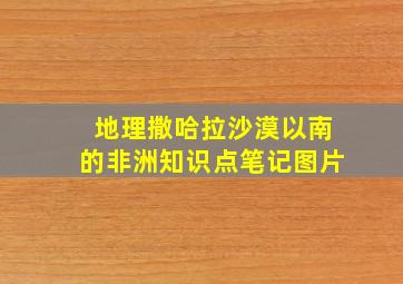 地理撒哈拉沙漠以南的非洲知识点笔记图片