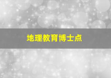 地理教育博士点