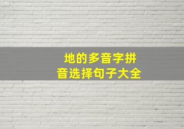 地的多音字拼音选择句子大全