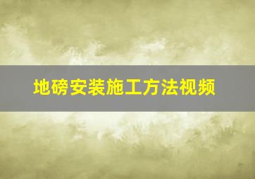 地磅安装施工方法视频