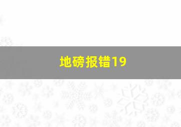 地磅报错19