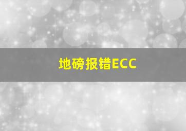 地磅报错ECC