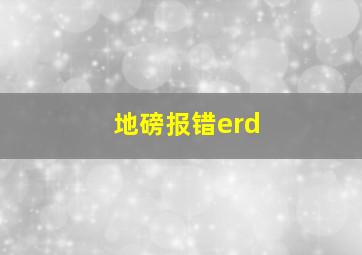 地磅报错erd