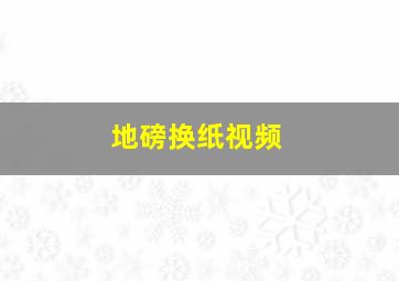 地磅换纸视频