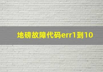 地磅故障代码err1到10